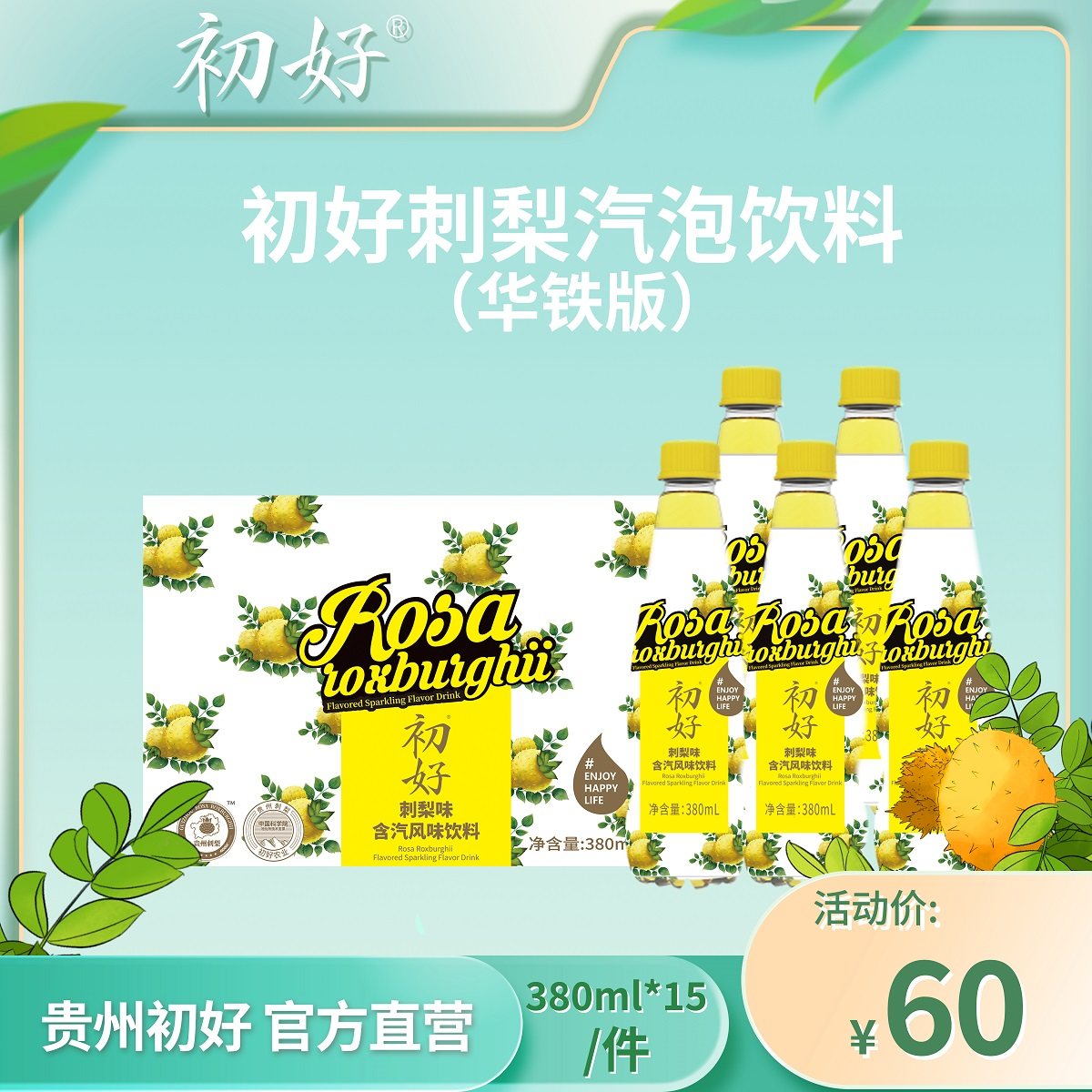 初好【刺梨气水整箱批发十五瓶】