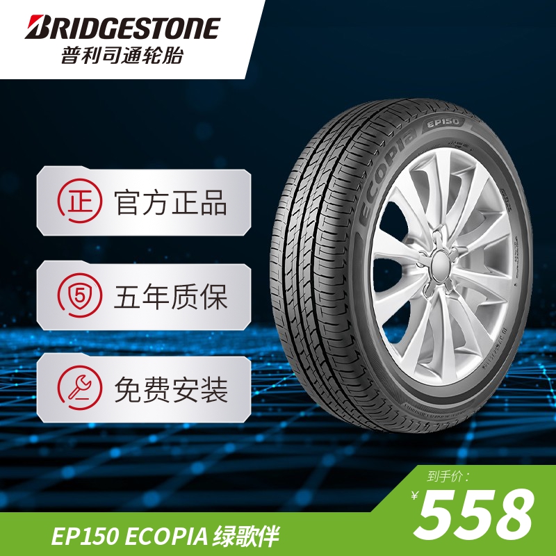 普利司通195/60R15 88H ECOPIA绿歌伴EP150适配丰田花冠赛拉图