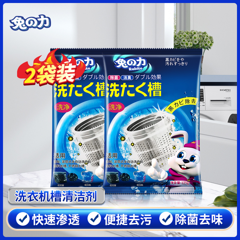 兔力洗衣机槽清洁剂全自动