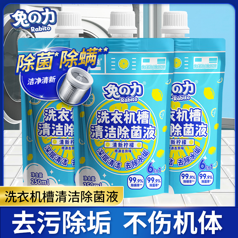 兔力洗衣机槽清洁剂强力除垢洁净除菌去污渍水全自动滚筒式清洗液