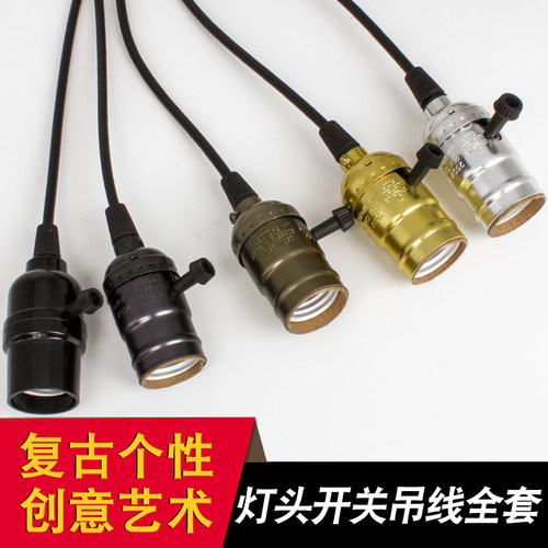 吊灯线e27螺口悬挂复古带线灯头