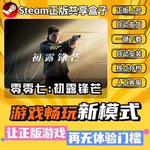 007 初露锋芒 零零七Steam正版全DLC中文版离线 PC电脑单机游戏