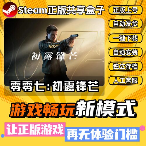 007 初露锋芒 零零七Steam正版全DLC中文版离线 PC电脑单机游戏