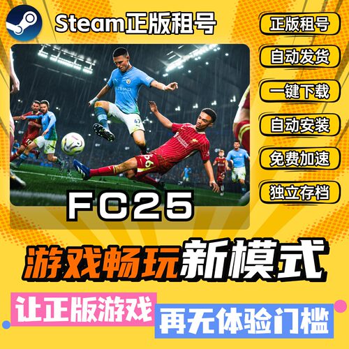 fc25国际足球大联盟Steam全DLC正版 离线 PC 中文 单机 游戏 租号