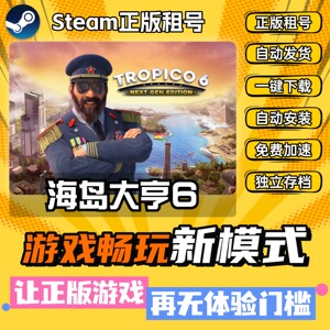海岛大亨6 Steam全DLC正版 离线 PC中文 单机 游戏 租号 下载