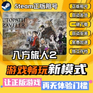 八方旅人2歧路旅人2 中文版 全DLC PC电脑单机游戏 Steam 包更新