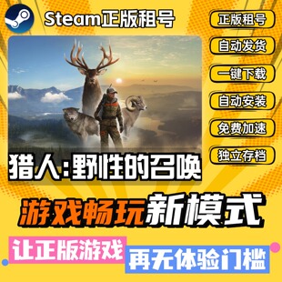 猎人野性的呼唤 中文版 全DLC PC电脑单机游戏 steam