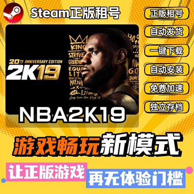 NBA2K19 Steam全DLC正版 离线 PC中文 单机 游戏 租号 下载