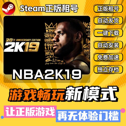 NBA2K19 Steam正版全DLC中文版离线 PC电脑单机游戏