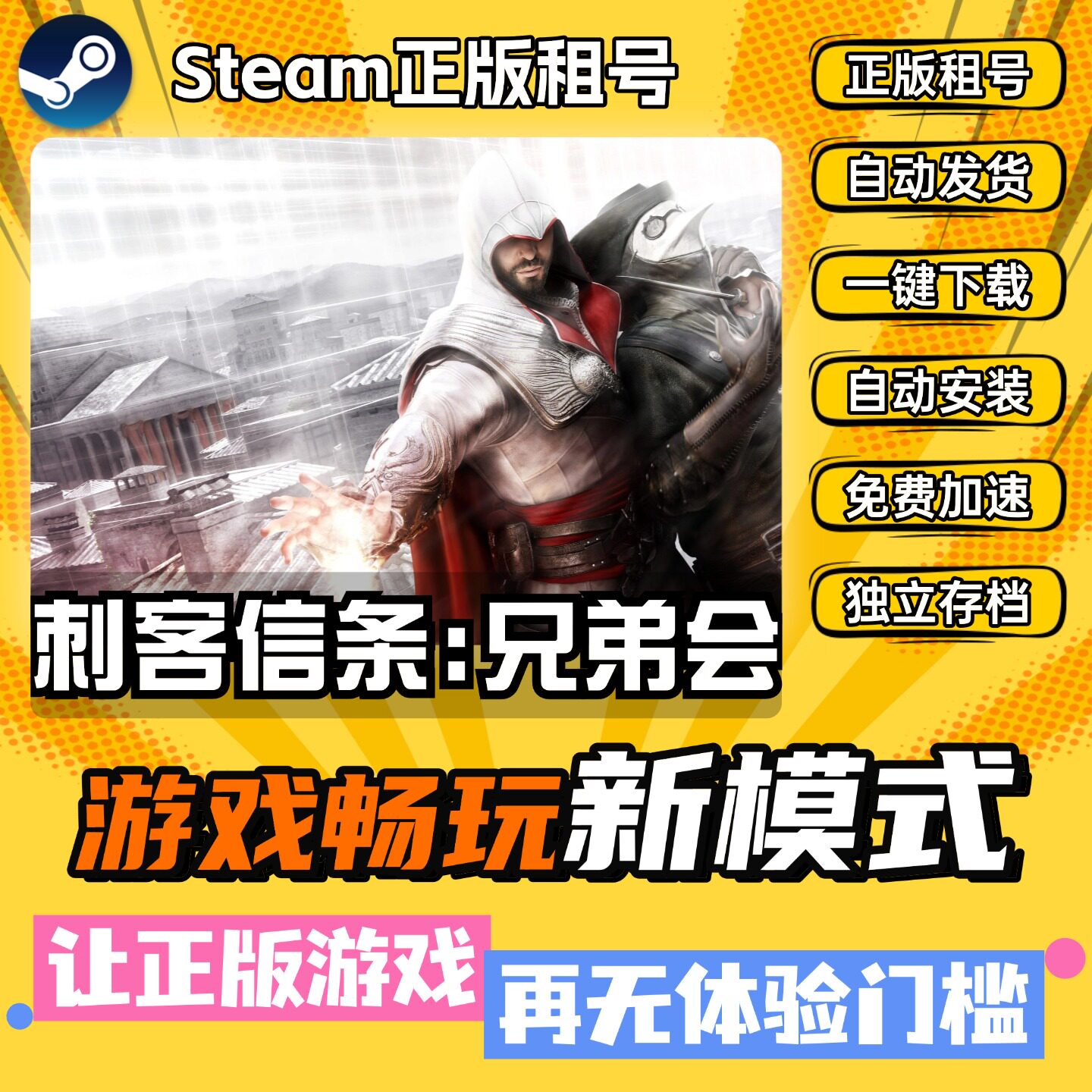 刺客信条兄弟会Steam 全DLC 正版 离线 PC 中文 单机 游戏 租号