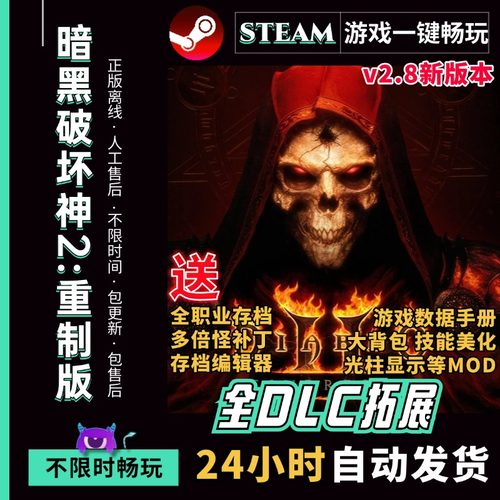 暗黑破坏神2重制版 送大背包 修改器 存档MOD战网 PC电脑单机游戏