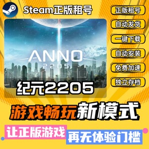 纪元2205 Steam正版全DLC中文版离线 PC电脑单机游戏