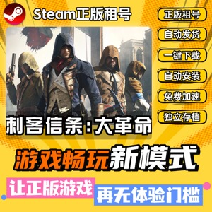 刺客信条大革命 Steam正版全DLC中文版离线 PC电脑单机游戏