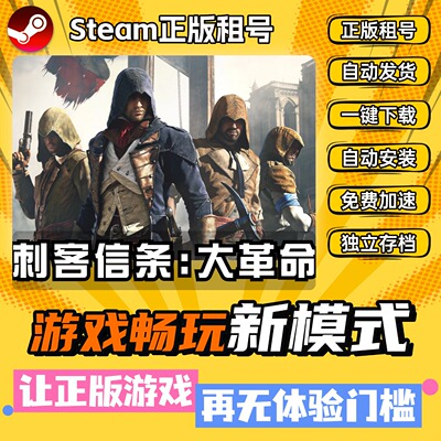 刺客信条大革命Steam 全DLC 正版 离线 PC 中文 单机 游戏 租号