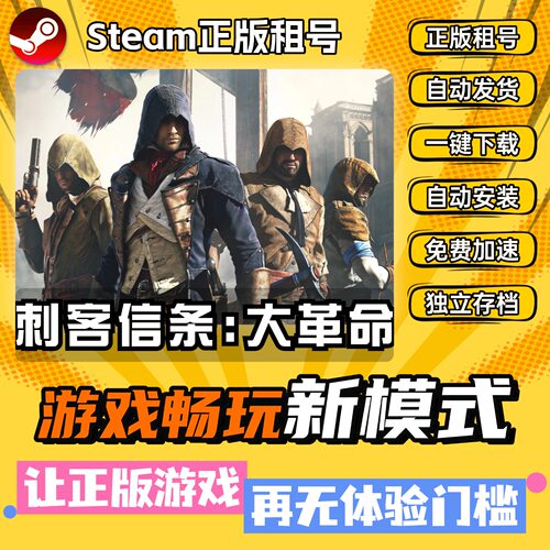 刺客信条大革命Steam 全DLC 正版 离线 PC 中文 单机 游戏 租号