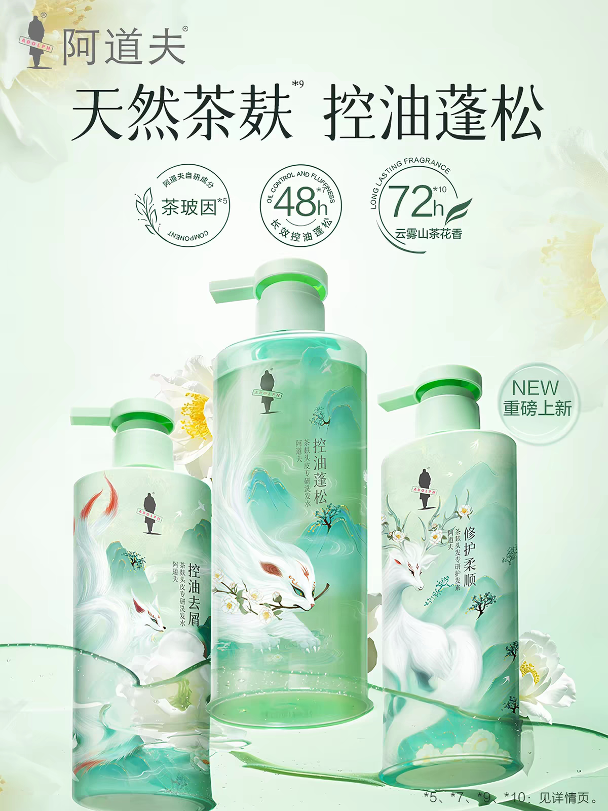阿道夫山海经茶麸洗发水护发素女持久留香去屑止痒控油洗头膏露男