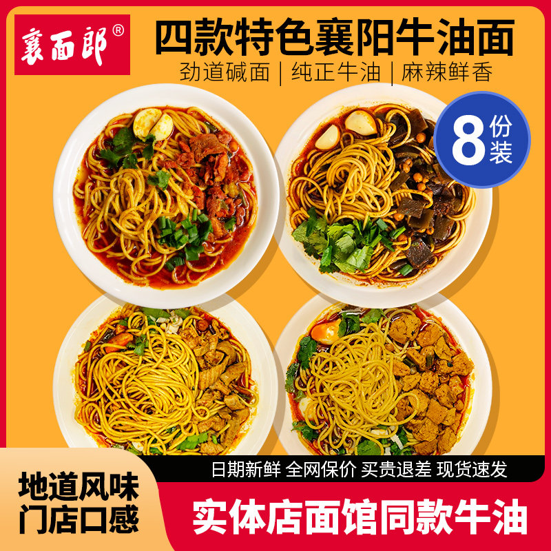 襄面郞襄阳牛肉面牛杂海带豆腐碱面条正宗牛油湖北襄樊特产8份装