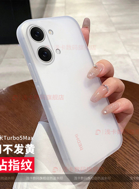 适用红米turbo5max手机壳新款红米turbo5保护套5G全包防摔女pro磨砂薄款潮网红男软壳情侣创意个性