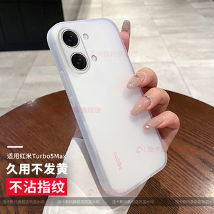 适用红米turbo5max手机壳新款红米turbo5保护套5G全包防摔女pro磨砂薄款潮网红男软壳情侣创意个性