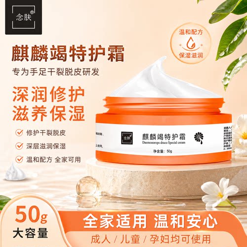 麒麟特护霜念肤手足干裂