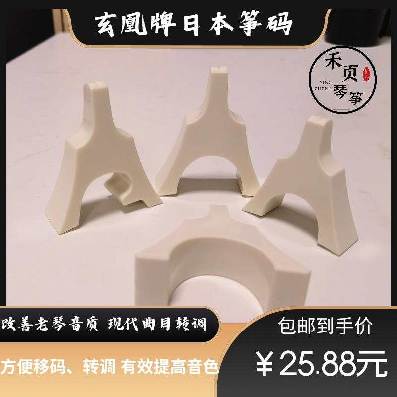 日式筝码古筝琴码玄凰骨瓷筝码进口白色琴码改善音色艺考转调移码