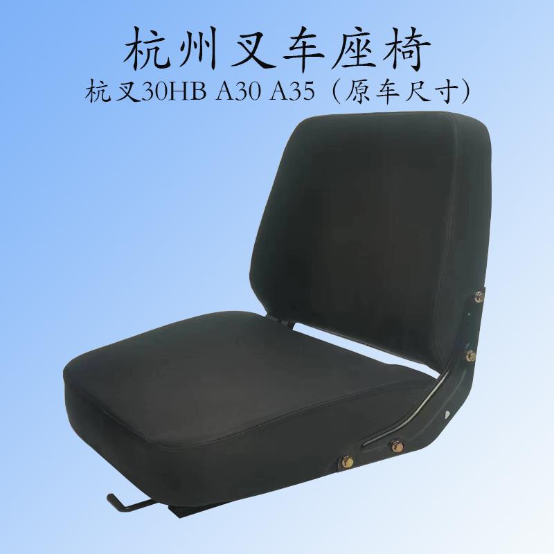 堆高机座椅总成合力杭州杭叉30HB A30 A35 龙工 柳工通用微调单坐
