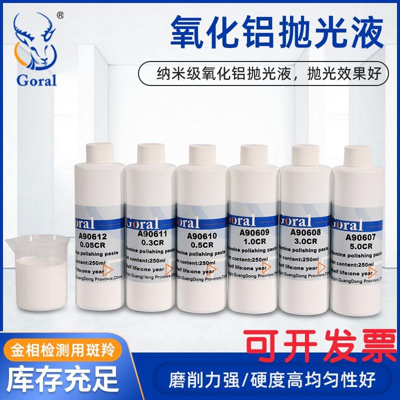 金相镜面氧化铝抛光液 实验室研磨抛光剂 抛光悬浮液250ml包装