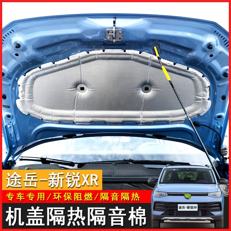 适用福斯途岳-SierraXR引擎隔音棉引擎盖隔热棉前机盖内衬隔音棉
