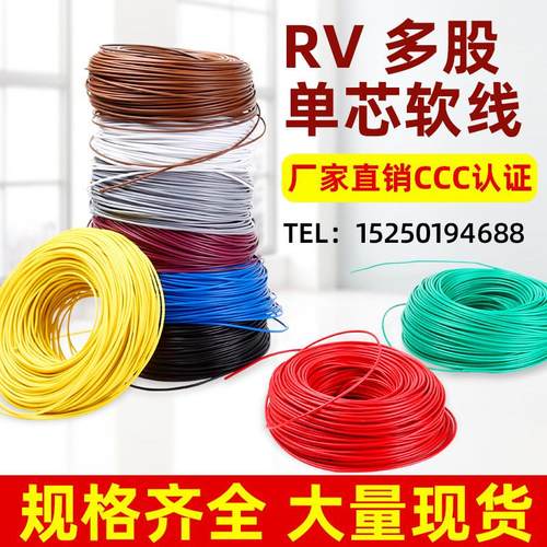 RV线 镀铜芯多股软线 RV0.75/1.0/1.5/2.5平方 单芯多股软电线