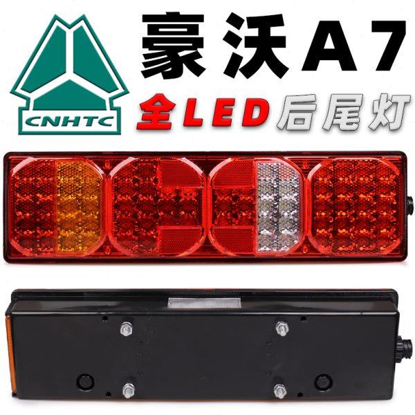 适配重汽豪沃A7后尾灯总成T5G豪瀚N7G后尾灯LED汕德卡C7H防追尾灯