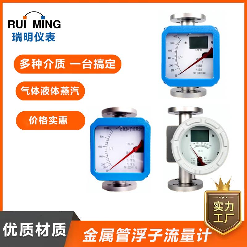 LZZLZD指针数字防爆金属管转子流量计带远传不锈钢纯水浮子流量计