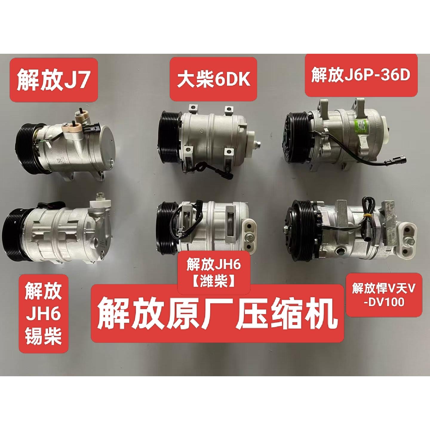 原厂解放J6PJH6J7空调压缩机天V悍V空调冷气泵8103020-36D/DY601