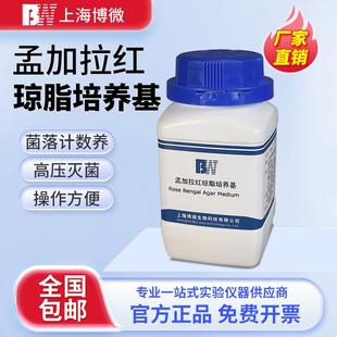 上海博微孟加拉红琼脂培养化学试剂微生物检验250g瓶干粉培养基