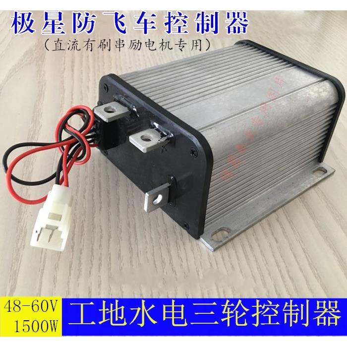 豫鼎鑫工地电动车智能控制器防飞车水电有刷4860V1500W大功率极星