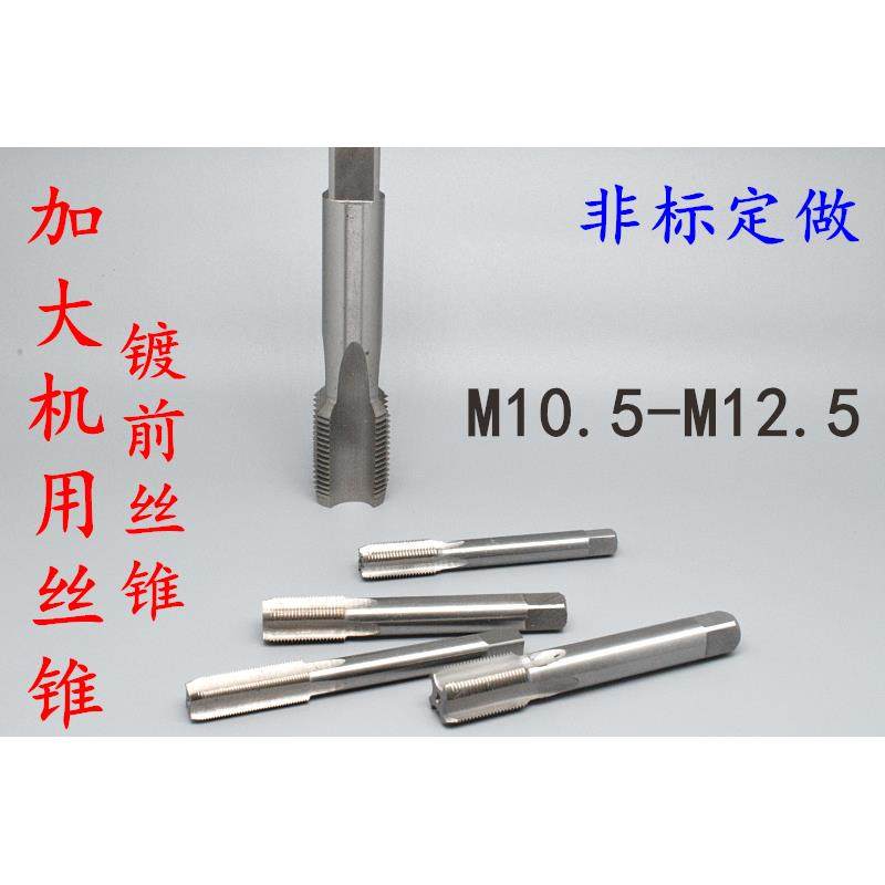 镀前加大机用丝锥丝攻M10.5M11.5M12.5x1.75x1.5x1.25x1x0.75x0.5