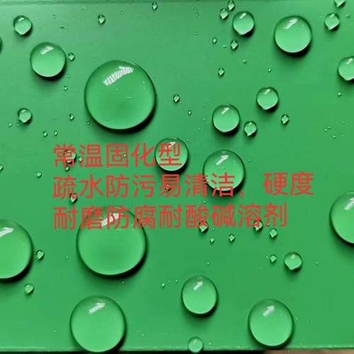 特氟龙涂料 常温固化纳米不沾拒污防腐易清洁PTFE涂层推荐