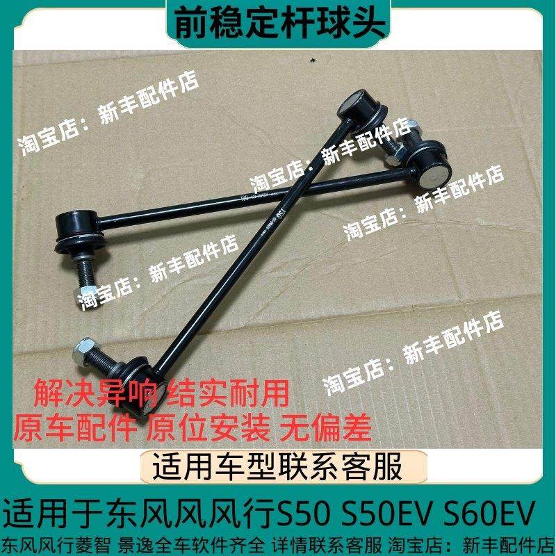 东风风行景逸S50 S50EV S60EV前平衡杆球头 前稳定杆连接杆前拉杆