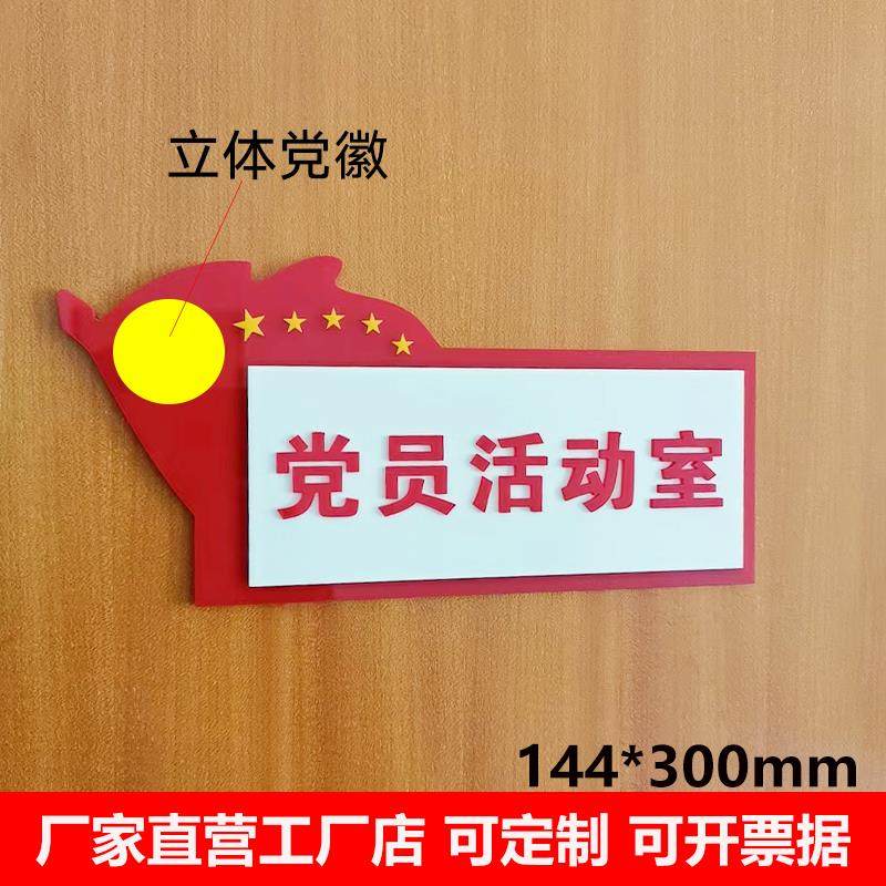 亚克力红色党员活动室门牌党建科室牌党支部会议室标识牌定做标牌