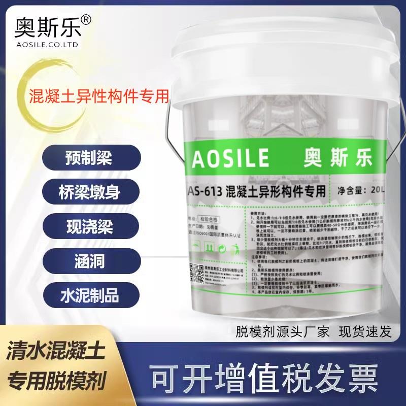 奥斯乐AS-613混凝土异形件专用水性脱模剂水泥板钢铁模木工塑料模