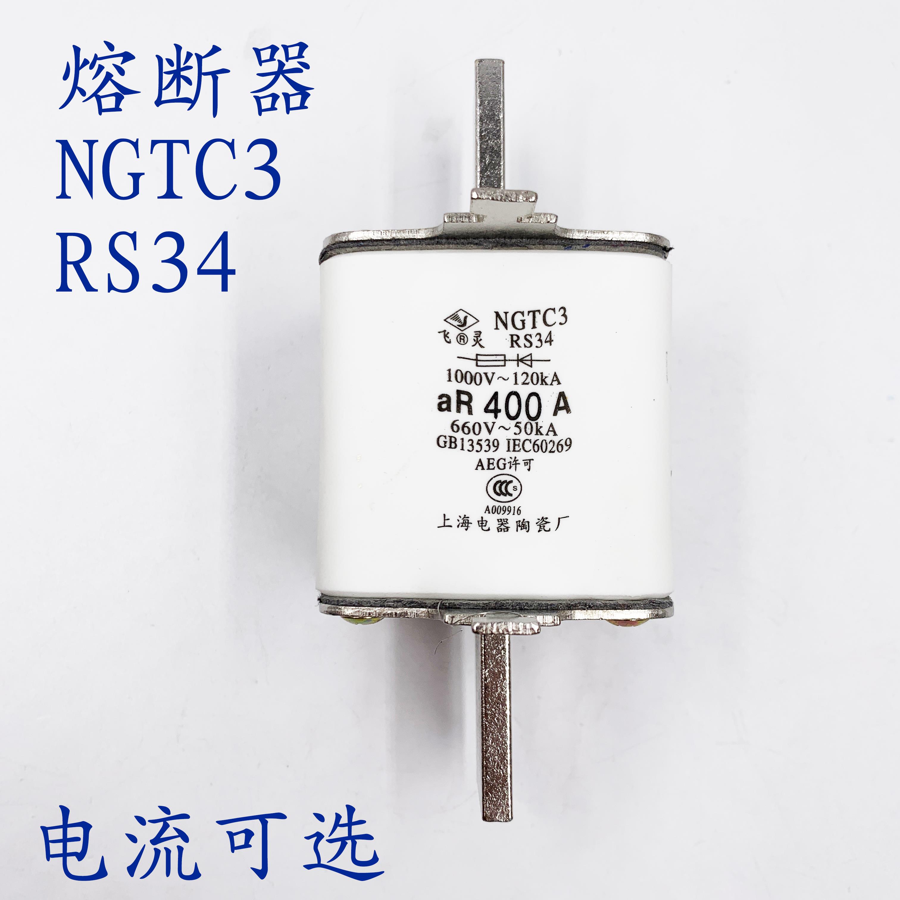 RS34快速熔断器 NGTC3-400A 450A 500A 630A 上海电器陶瓷厂 飞灵