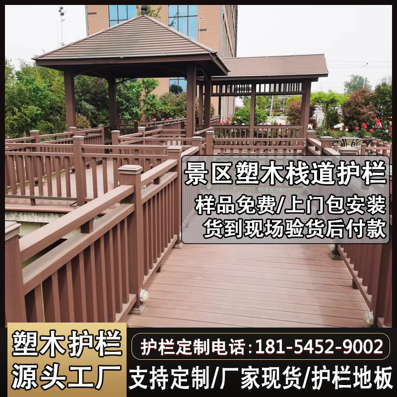 广西木塑木护栏户外景观围栏园林木栈道地板护栏别墅庭院木塑栏杆