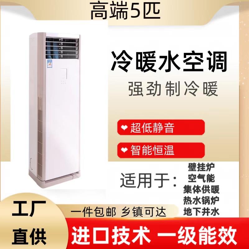 水暖空调家用水冷井水空调5匹柜机风机盘管冷暖两用立式水空调