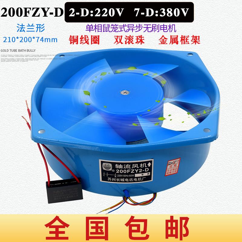 200FZY2/7-D 220/380V 65W小型工频轴流风机电焊机排风扇机柜散热