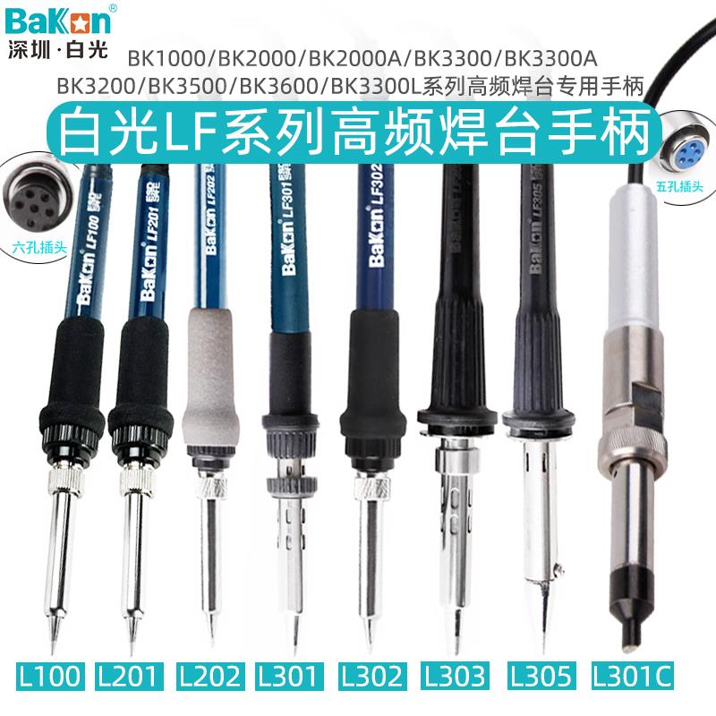 白光LF100高频涡流焊台系列手柄lf202电烙铁手机维修配件工具302
