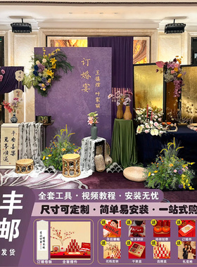 新中式订婚宴布置装饰紫色金箔小众南洋风定亲仪式背景墙全套摆件