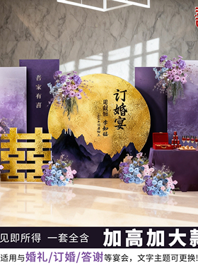 中式紫色订婚宴布置装饰高级定亲仪式氛围感背景墙kt板摆件全套装