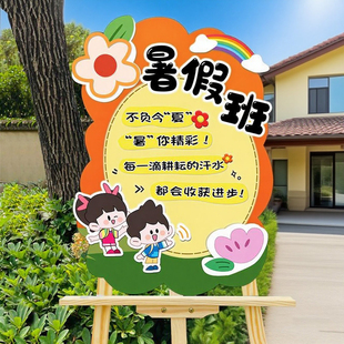 暑假夏令营开课布置托管培训机构教室门口氛围迎宾牌kt板装饰套装