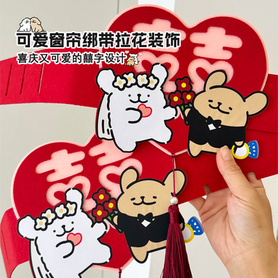 窗帘结婚装饰客厅卧室绑带拉花