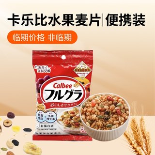 特惠临期日本卡乐比Calbee原味水果麦片50g即食冲泡燕麦谷物早餐