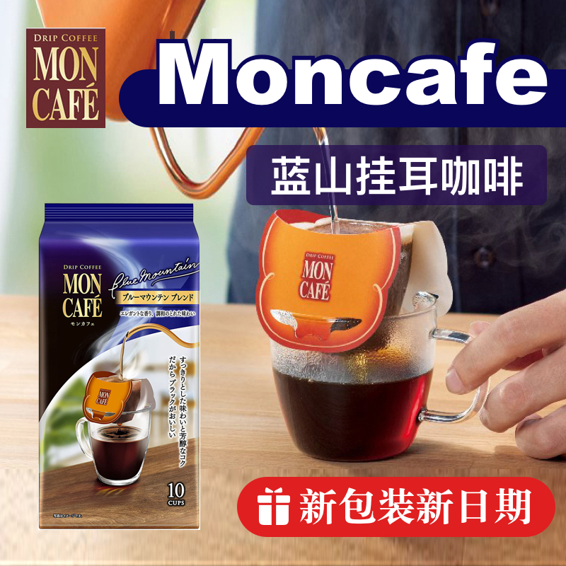 小红书馨子推荐日本moncafe奢华高贵蓝山挂耳咖啡黑咖啡手冲浓郁